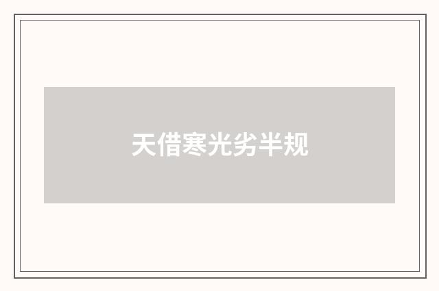 天借寒光劣半规