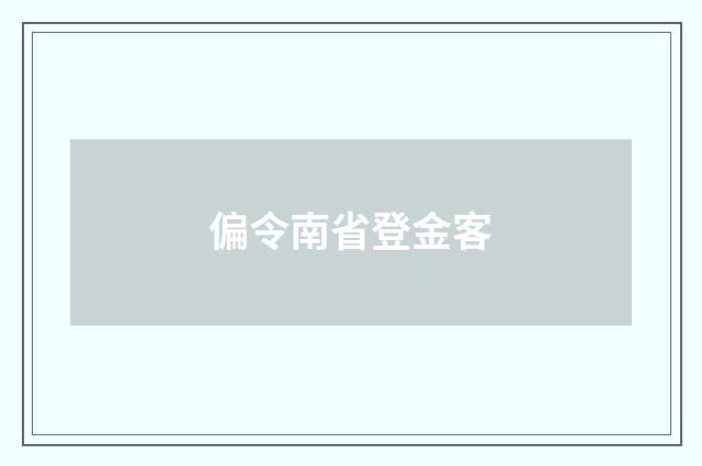 偏令南省登金客