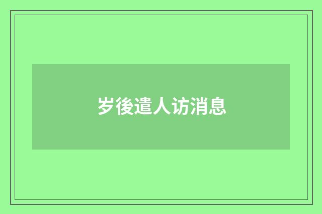 岁後遣人访消息