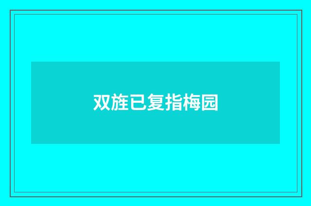 双旌已复指梅园