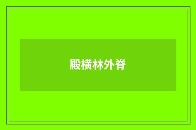 殿横林外脊