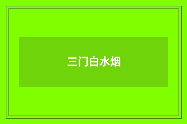 三门白水烟