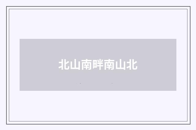 北山南畔南山北