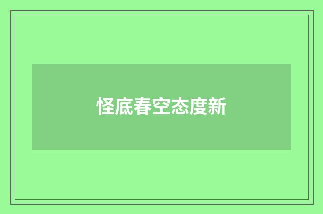 怪底春空态度新