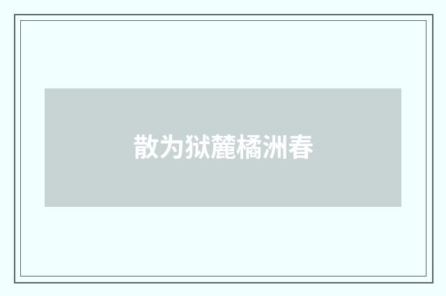散为狱麓橘洲春