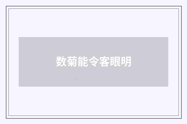 数菊能令客眼明