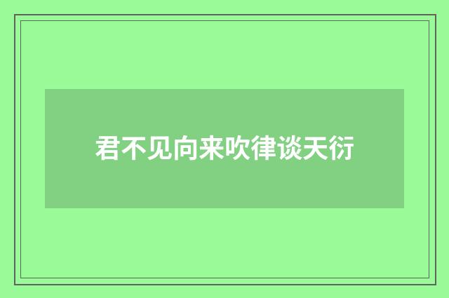 君不见向来吹律谈天衍