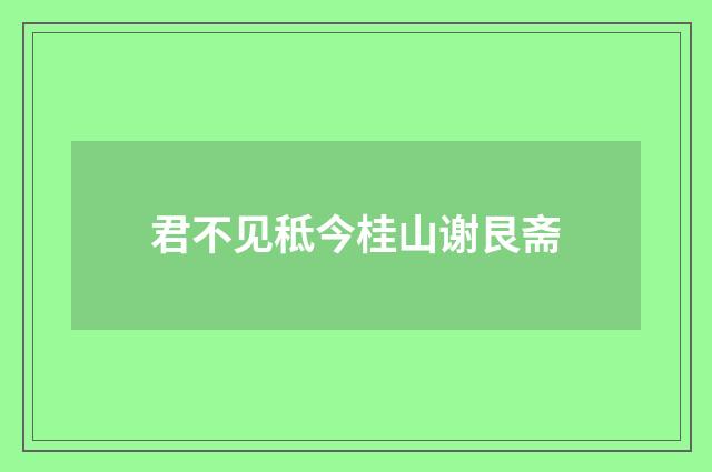 君不见秪今桂山谢艮斋