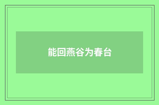 能回燕谷为春台