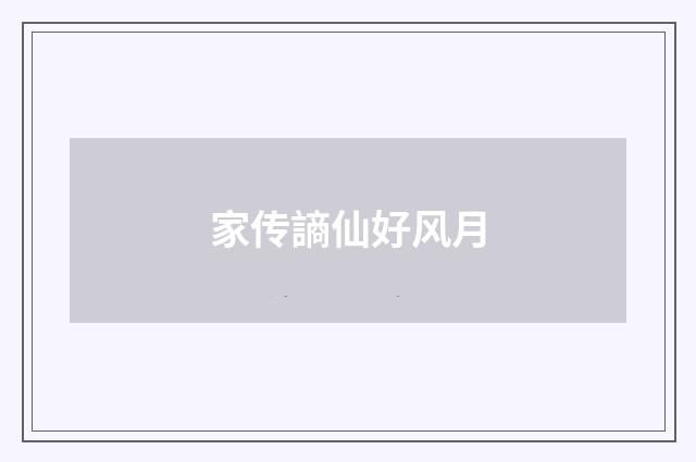 家传謪仙好风月
