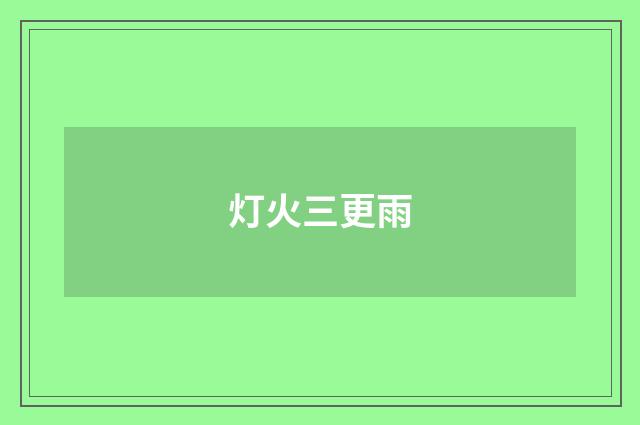 灯火三更雨