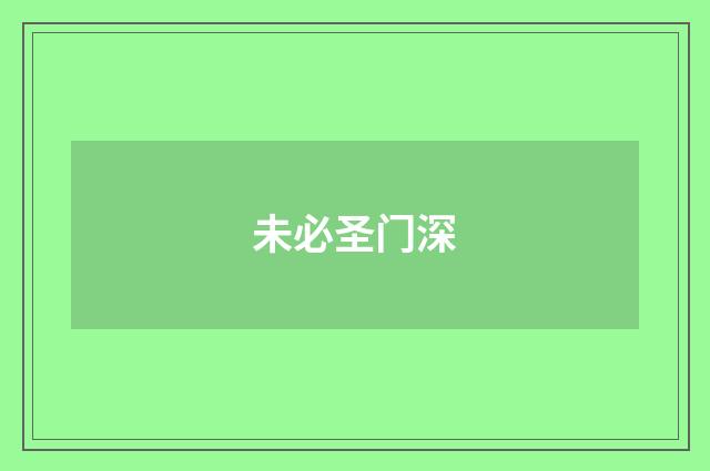 未必圣门深