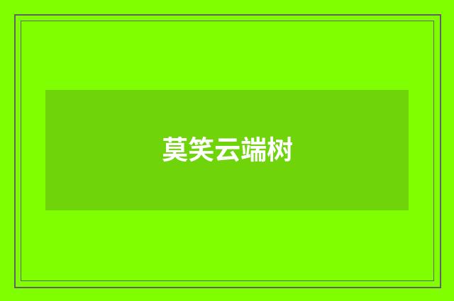 莫笑云端树