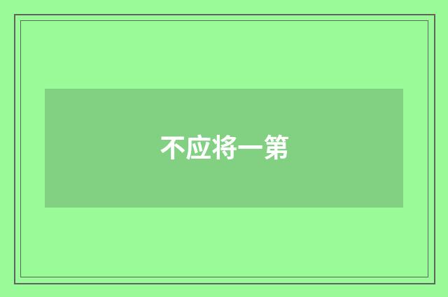 不应将一第