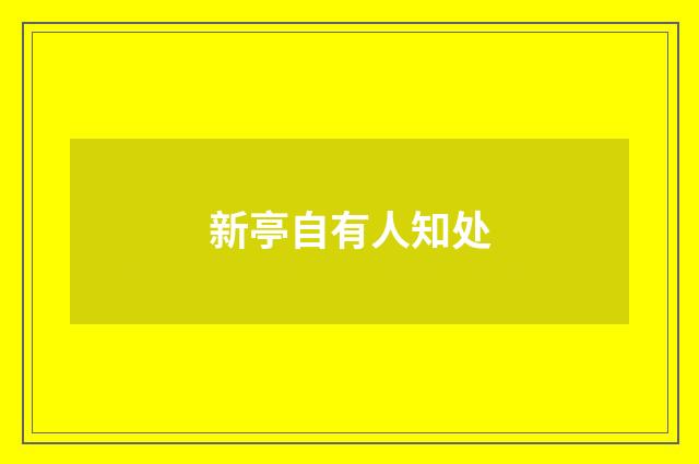 新亭自有人知处