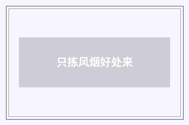 只拣风烟好处来