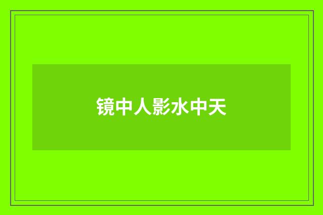 镜中人影水中天