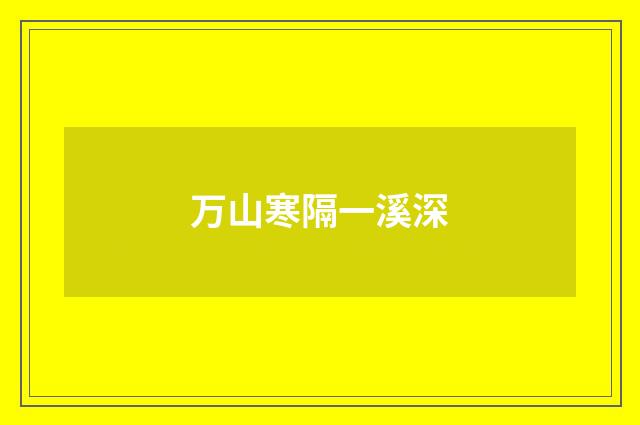 万山寒隔一溪深