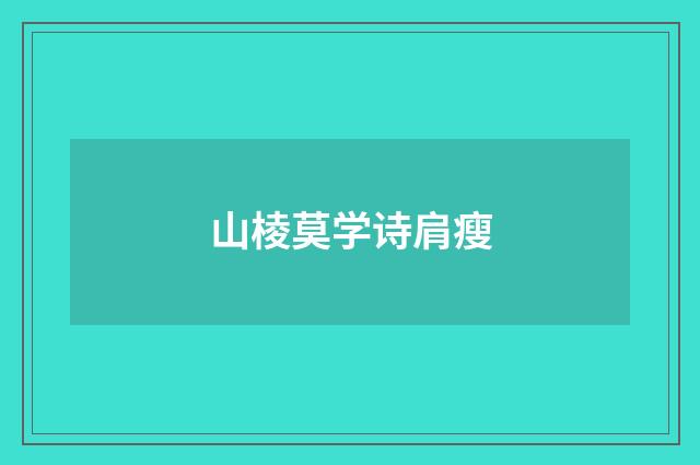 山棱莫学诗肩瘦