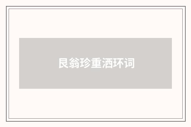艮翁珍重洒环词