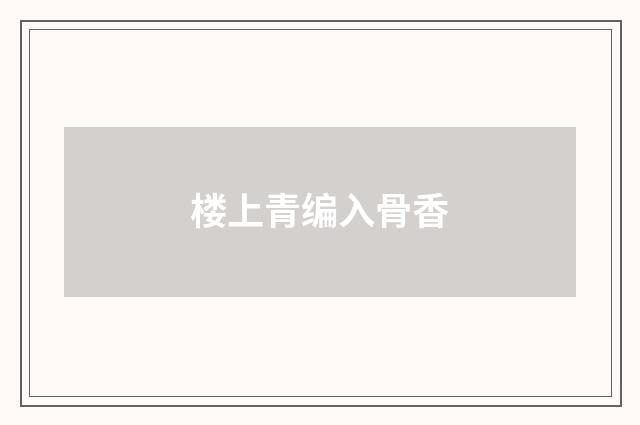 楼上青编入骨香