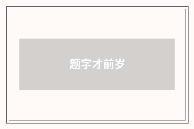 题字才前岁