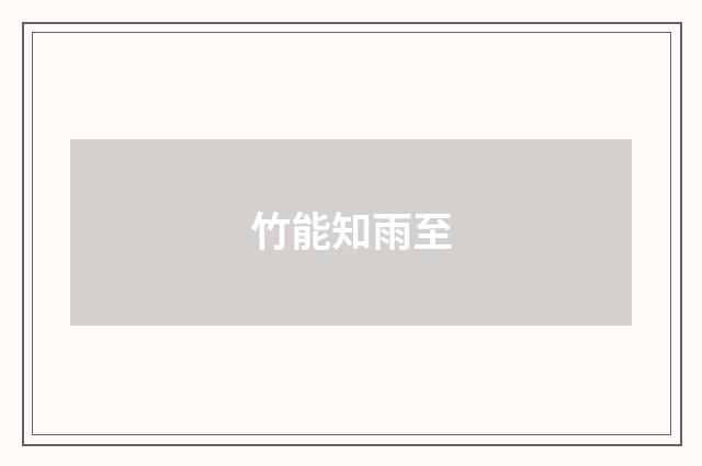 竹能知雨至