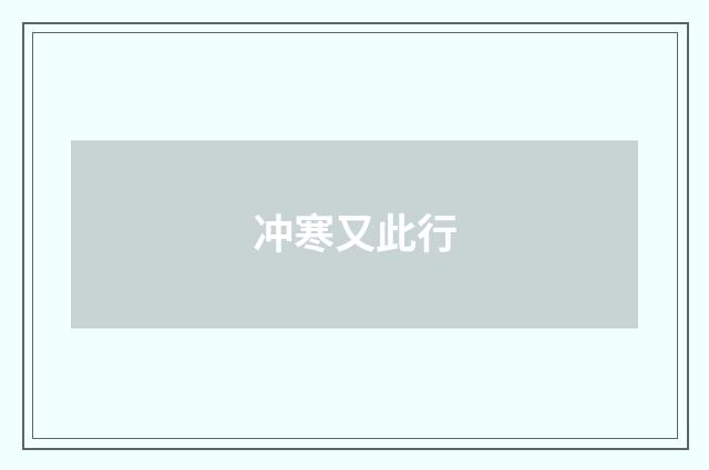 冲寒又此行