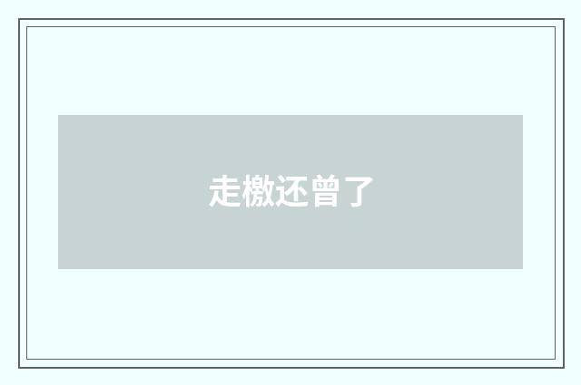 走檄还曾了