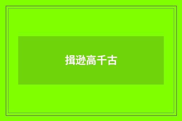 揖逊高千古