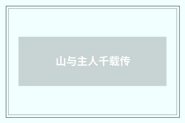 山与主人千载传