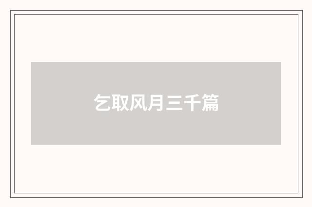 乞取风月三千篇