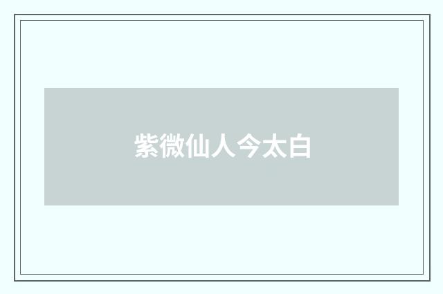 紫微仙人今太白