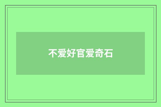 不爱好官爱奇石