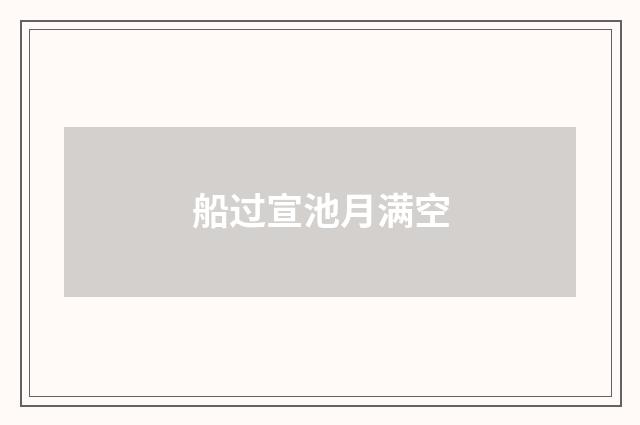 船过宣池月满空