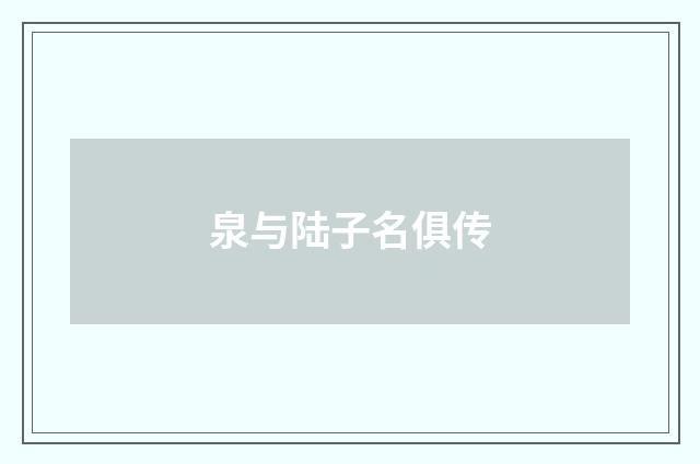 泉与陆子名俱传
