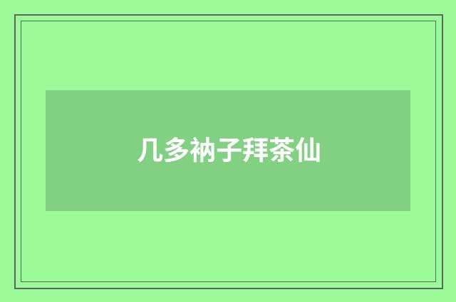 几多衲子拜茶仙