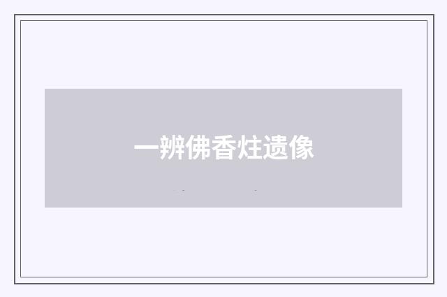 一辨佛香炷遗像