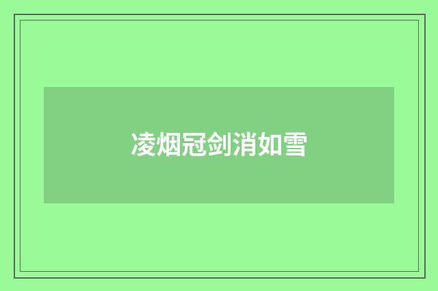 凌烟冠剑消如雪