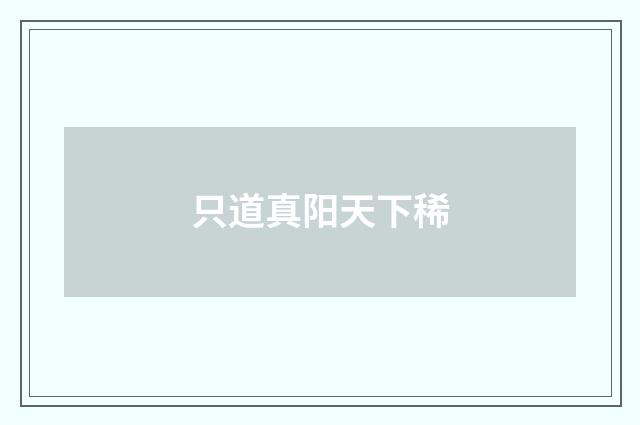 只道真阳天下稀