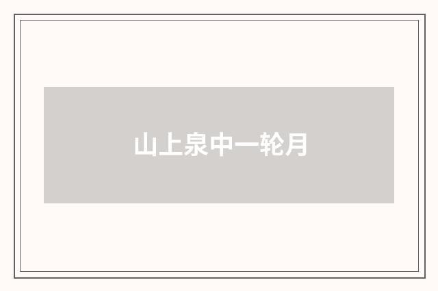 山上泉中一轮月