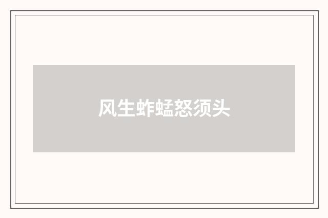 风生蚱蜢怒须头