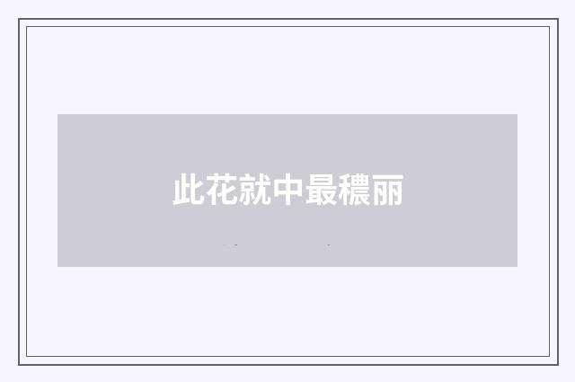 此花就中最穠丽