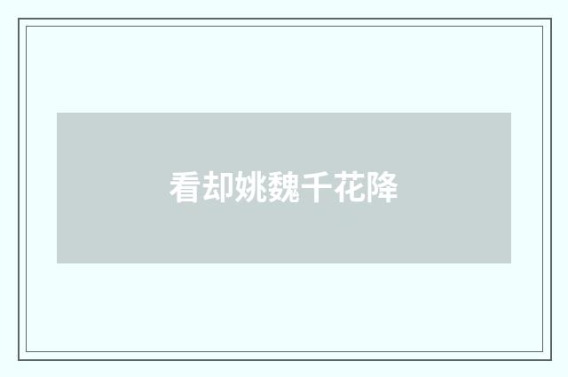 看却姚魏千花降