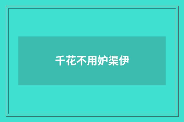 千花不用妒渠伊