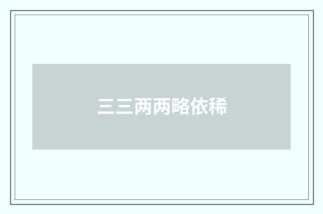 三三两两略依稀