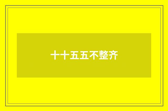 十十五五不整齐