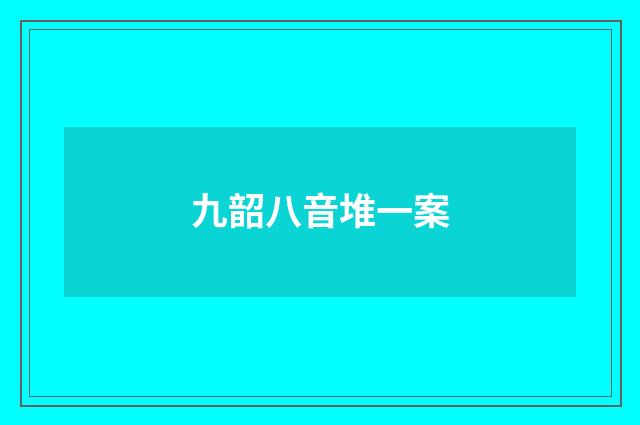 九韶八音堆一案
