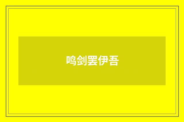 鸣剑罢伊吾