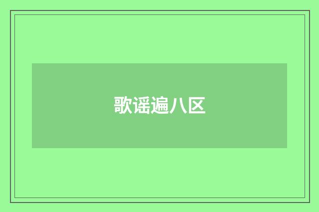 歌谣遍八区